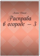 Расправа в огороде – 3