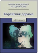 Корейская дорама. Сайт знакомств