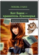 Кот Баюн – хранитель Лукоморья. Волшебные хроники