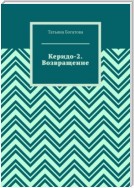 Керидо-2. Возвращение