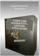 Зависание компьютера. Способы устранения. Доступно всем