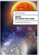 Дварк. Со скоростью тьмы. Фантастический роман