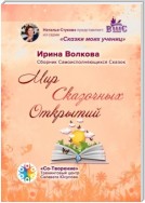 Мир Сказочных Открытий. Сборник Самоисполняющихся Сказок