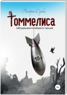 Томмелиса