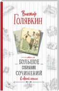 Большое собрание сочинений в одной книге