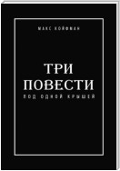 Три повести под одной крышей