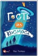 Гость из космоса