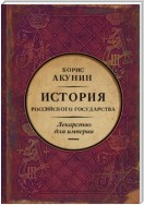 Лекарство для империи. История Российского государства. Царь-освободитель и царь-миротворец