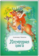 Изумрудная книга. Сказки и рассказы