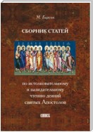 Сборник статей по истолковательному и назидательному чтению деяний святых Апостолов