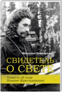 Свидетель о Свете. Повесть об отце Иоанне (Крестьянкине)