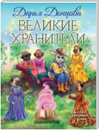 Великие хранители