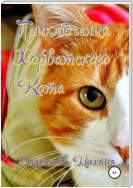 Приключения Хорватского Кота