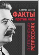 Факты против лжи о сталинских репрессиях