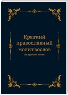 Краткий православный молитвослов на русском языке