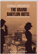 Отель «Гранд Вавилон» / The Grand Babylon hotel