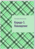 Керидо-3. Наваждение