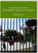 Последние раскаты грома. Красным по белому. Альтернативная сага