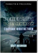 РЕНЕГАТЫ ВСЕЛЕННОЙ. СБОРНИК ФАНТАСТИКИ