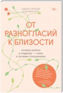 От разногласий к близости. Почему взлеты и падения – ключ к лучшим отношениям