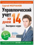 Управленческий учет за 14 дней. Экспресс-курс