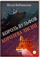 Король вульфов, королева лисиц