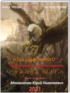 Путь одарённого. Ученик мага. Книга третья. Часть четвёртая