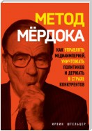 Метод Мёрдока. Как управлять медиаимперией, уничтожать политиков и держать в страхе конкурентов