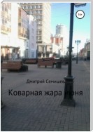 Коварная жара июня