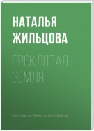 Проклятая земля