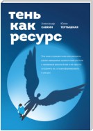 Тень как ресурс