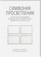 Симфония просветления. Четыре песни безмолвия: Бхагавад-гита, Аштавакра-гита, Авадхута-гита, Рибху-гита