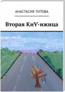 Вторая КнѴ-ижица