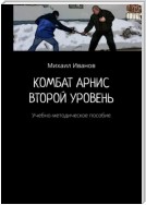 Комбат арнис. Второй уровень. Учебно-методическое пособие