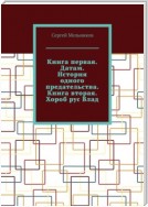 Книга первая. Датам. История одного предательства. Книга вторая. Хороб рус Влад.