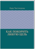 Как покорить любую цель