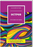 Остров. Поэзия XXI века