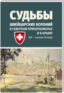 Судьбы швейцарских колоний в Северном Причерноморье и в Крыму (ХIХ – начало ХХ века)