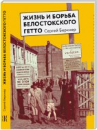 Жизнь и борьба Белостокского гетто. Записки участника Сопротивления