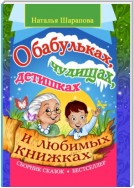 О бабульках, чудищах, детишках и любимых книжках