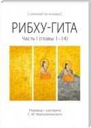 Рибху-гита. Часть I (главы 1–14)