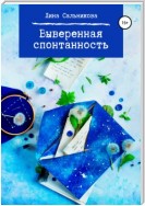 Выверенная спонтанность