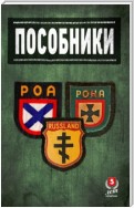 Пособники. Исследования и материалы по истории отечественного коллаборационизма