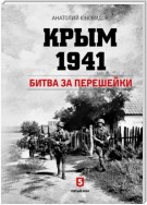 Крым 1941. Битва за перешейки