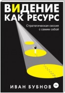 Видение как ресурс. Стратегическая сессия с самим собой