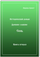 Древние Славяне. Соль. Книга вторая. Масленица