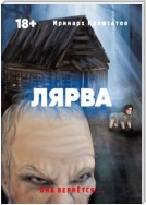 Лярва