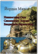 Неизвестная сага славянского короля Владислава Варненчика