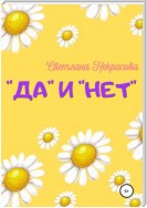 «Да» и «Нет»