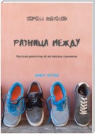 Разница между. Русский репетитор об английских синонимах. Книга первая